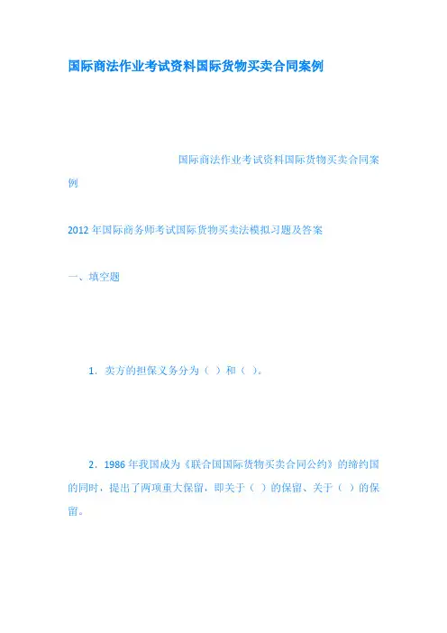 国际商法作业考试资料国际货物买卖合同案例 2
