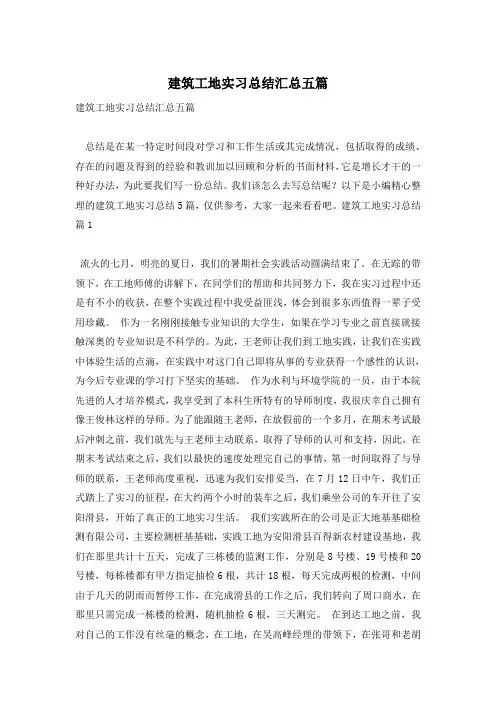 建筑工地实习总结汇总五篇