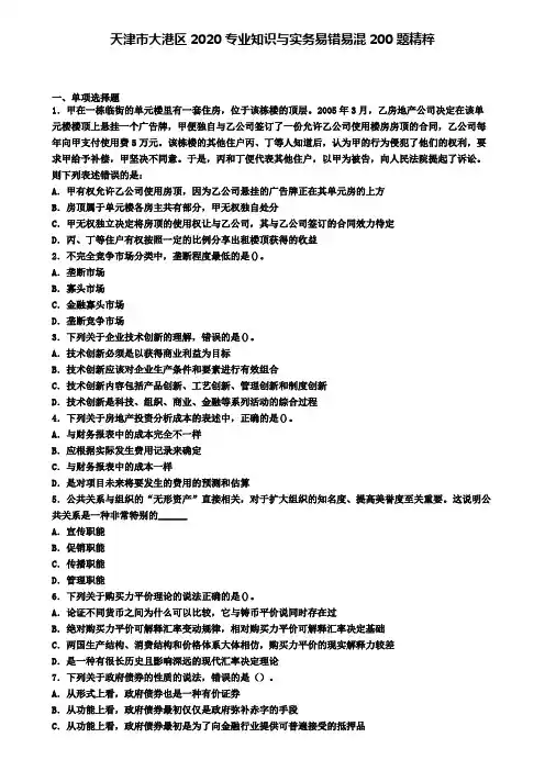 天津市大港区2020专业知识与实务易错易混200题精粹