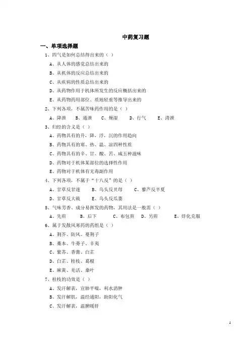 中医中专《中药学》复习题