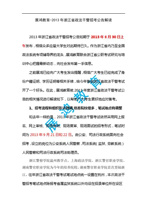 展鸿教育-2013年浙江省政法干警招考公告独家解读