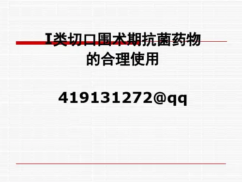 I类切口围手术期抗菌药物的合理使用