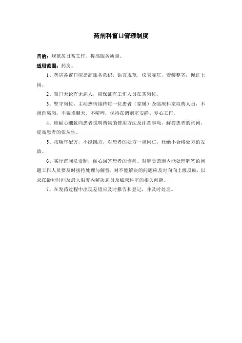 药剂科窗口管理制度