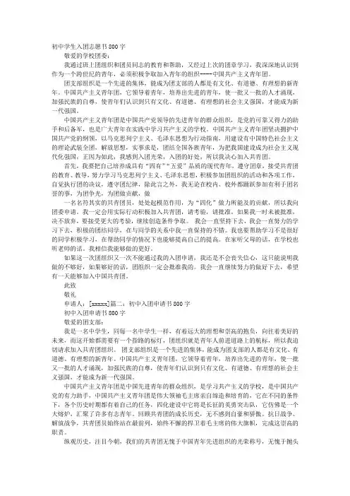 中学生入团志愿书800字