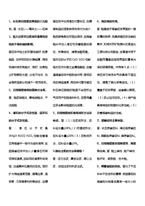 陶瓷工艺学复习资料