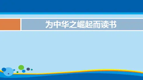 《为中华之崛起而读书》PPT精品课件【实用课件】