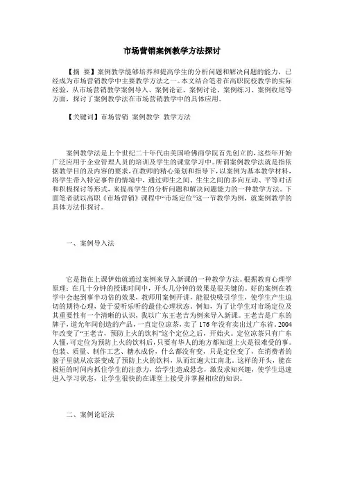 市场营销案例教学方法探讨