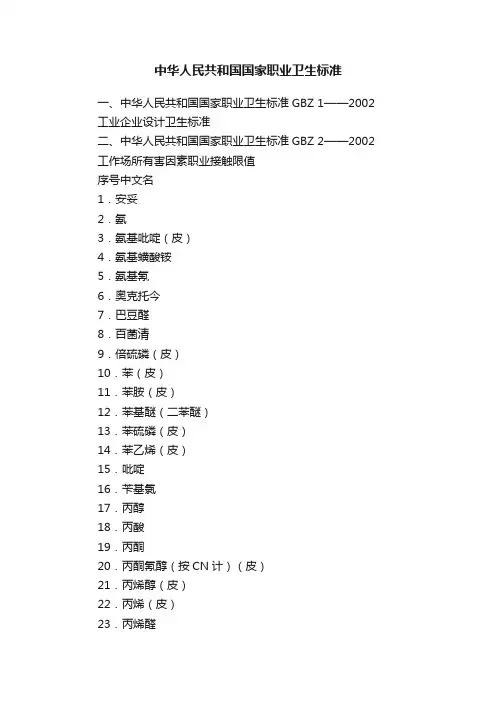 中华人民共和国国家职业卫生标准