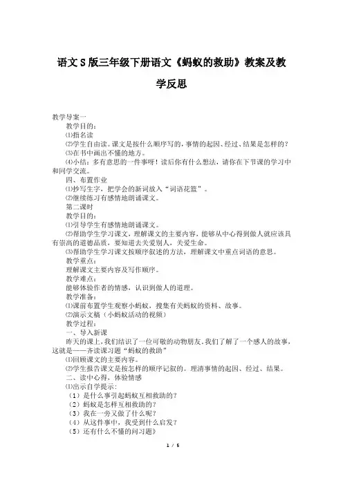 语文S版三年级下册语文《蚂蚁的救助》教案及教学反思