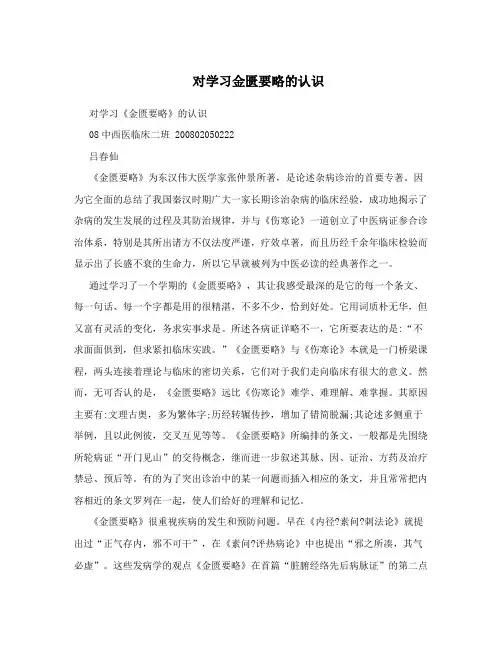 对学习金匮要略的认识