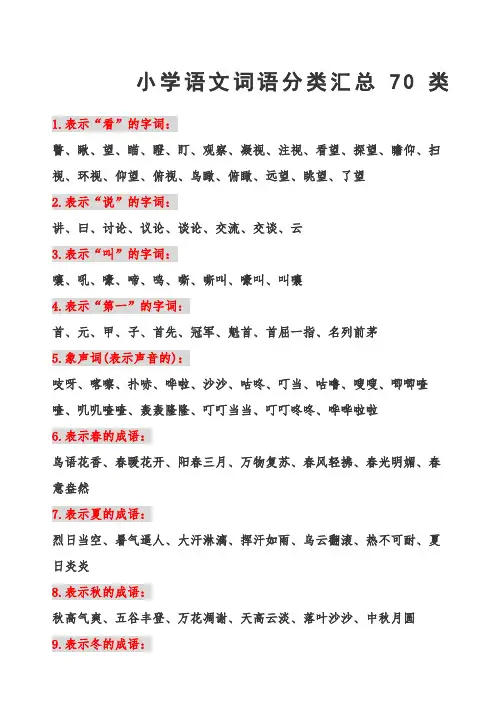 小学语文词语分类汇总类