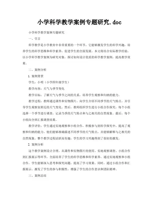 小学科学教学案例专题研究doc