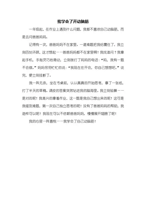 三年级作文：我学会了开动脑筋作文