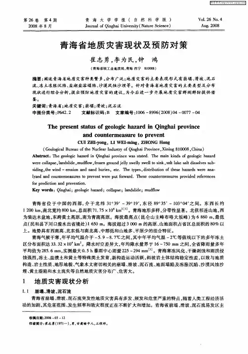 青海省地质灾害现状及预防对策