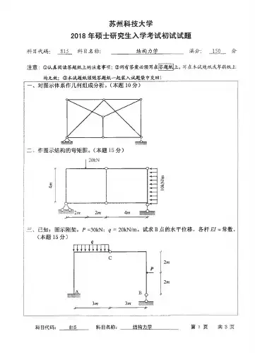 2018年苏州科技大学考研试题815结构力学