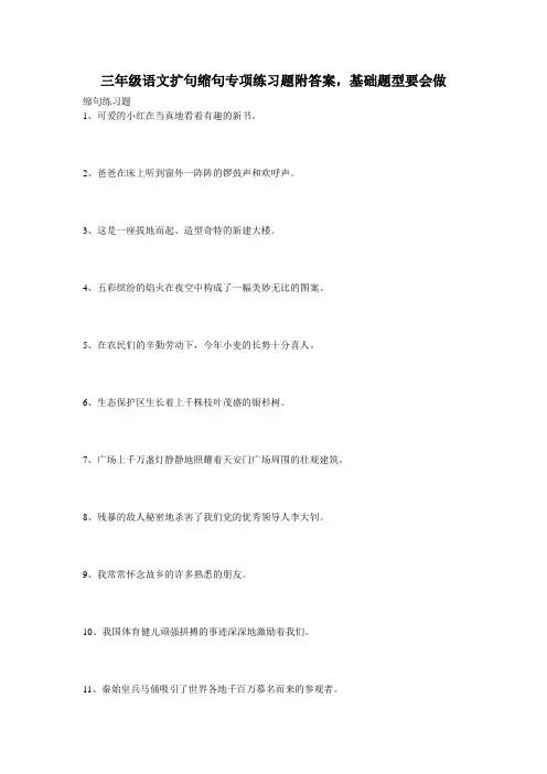 三年级语文扩句缩句专项练习题附答案,基础题型要会做