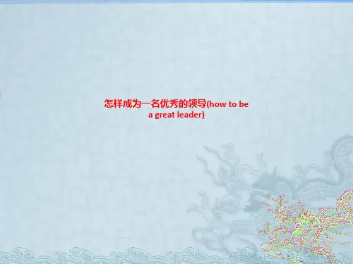 [课件]怎样成为一名优秀的领导(how to be a great leader)PPT