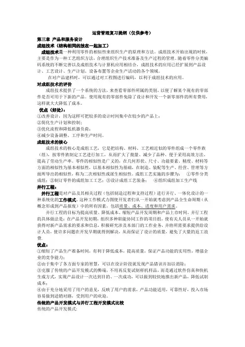 运营管理复习提纲(仅供参考)
