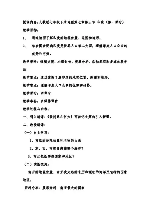 新人教版七年级地理下册《七章 我们邻近的地区和国家  第三节 印度》教案_1