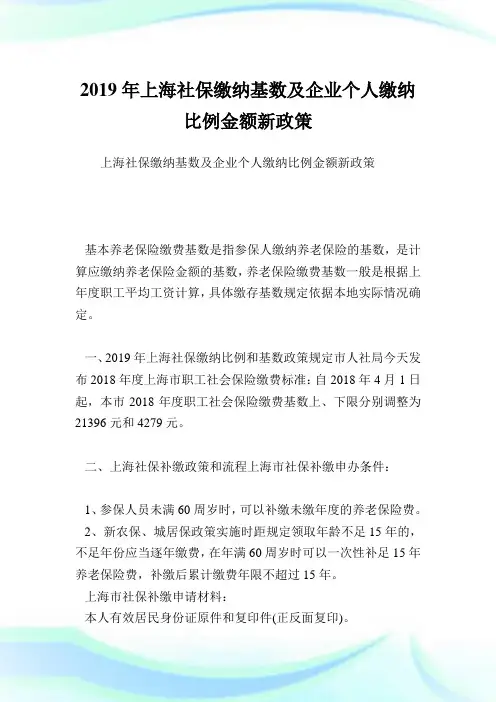 上海社保缴纳基数及企业个人缴纳比例金额新政策.doc