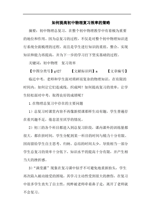 如何提高初中物理复习效率策略论文