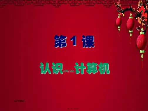 三年级信息技术上册 第1课《认识计算机》课件