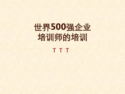 世界500强企业培训师的培训(TTT)课件(含PPT备注)