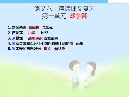 最新人教版初中初二八年级语文上册人教版语文八年级上重点课文期末复习