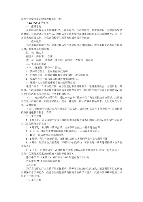 学校血防工作计划