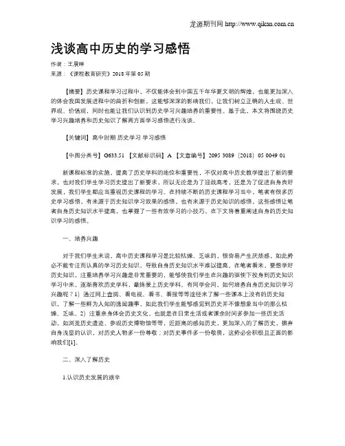 浅谈高中历史的学习感悟