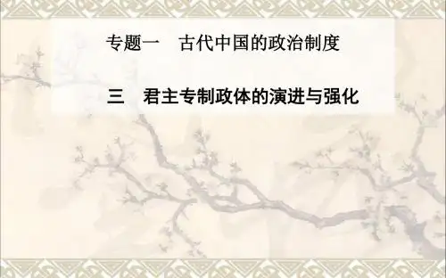 高中历史专题1.3君主专制政体的演进与强化课件人民必修1