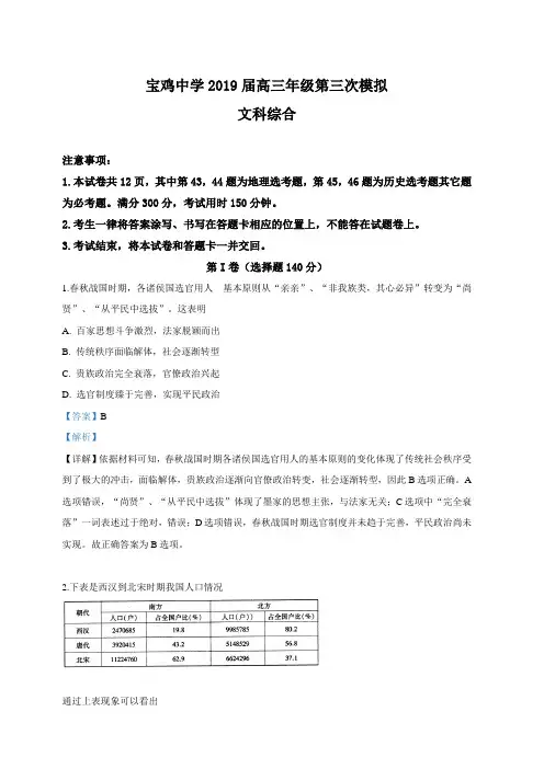 陕西省宝鸡中学2019届高三第三次高考模拟考试文科综合历史试卷附答案解析