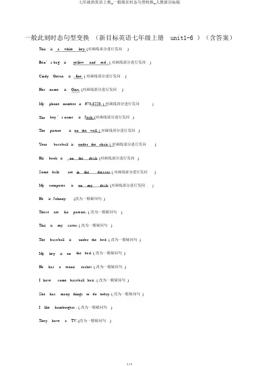 七年级的英语上册_一般现在时态句型转换_人教新目标版