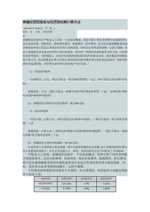 商铺投资回报率与投资回收期计算方法