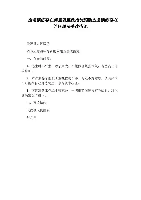应急演练存在问题及整改措施消防应急演练存在的问题及整改措施