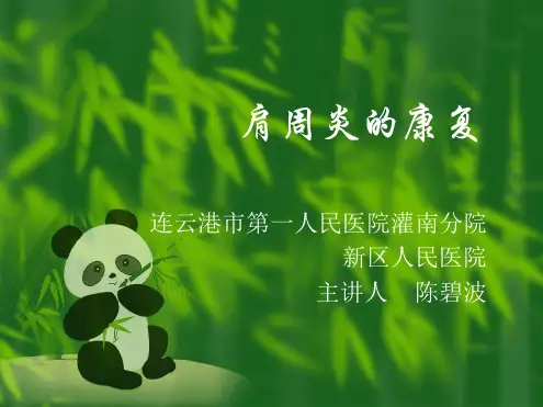 康复医学肩周炎康复