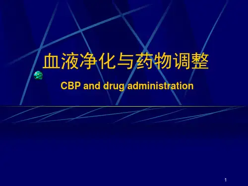CRRT中药物调整PPT医学课件