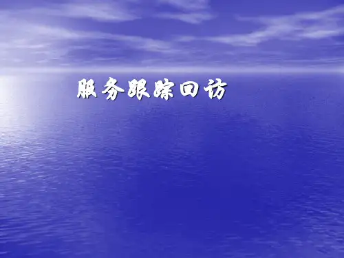 客户服务跟踪回访