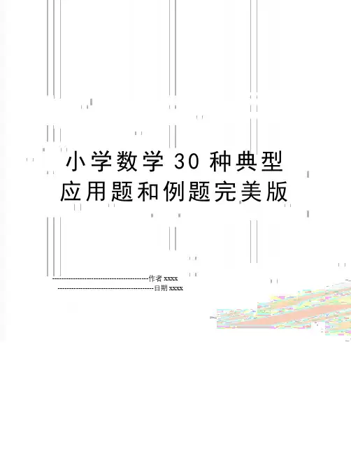 小学数学30种典型应用题和例题完美版