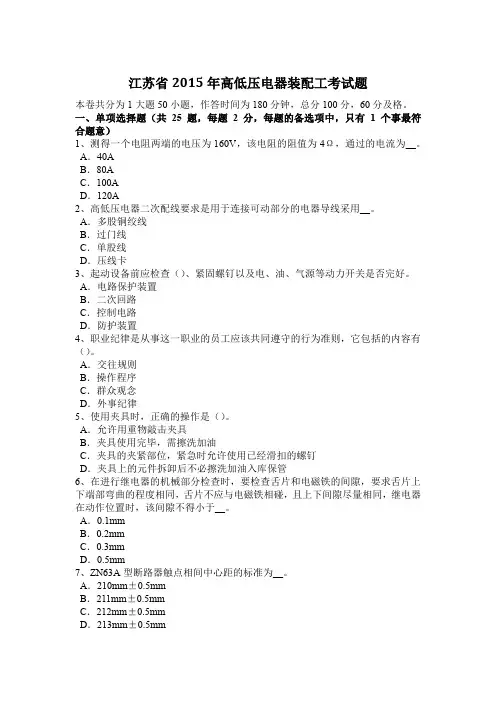江苏省2015年高低压电器装配工考试题