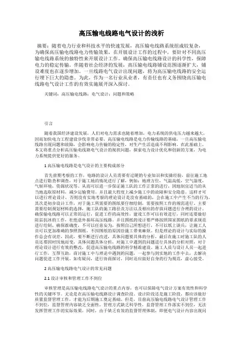 高压输电线路电气设计的浅析
