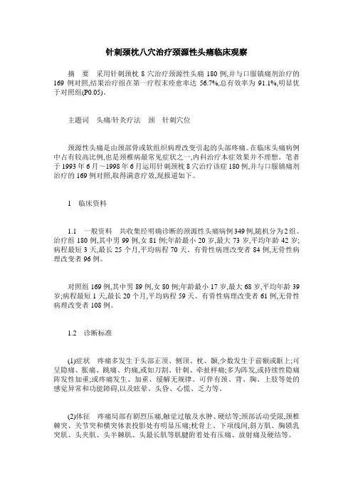 针刺颈枕八穴治疗颈源性头痛临床观察