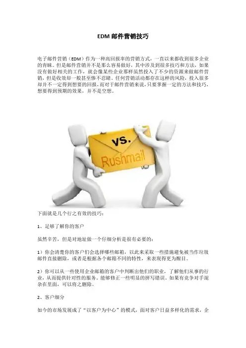 EDM邮件营销技巧