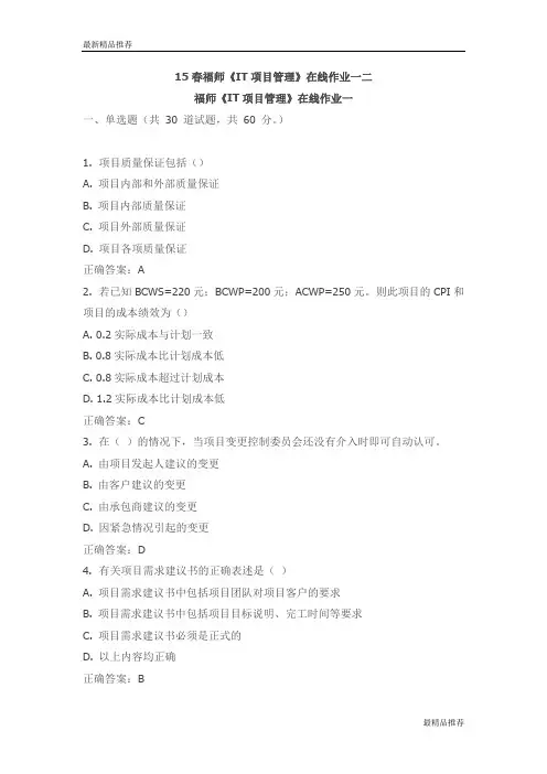 【精品】15春福师《IT项目管理》在线作业一二