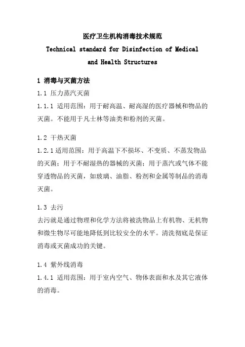 医疗机构消毒技术规范 2