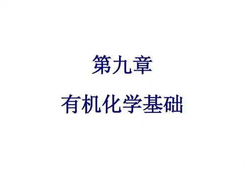 【创新方案】2015高考化学大一轮复习 第九章(2)有机化学基础课件