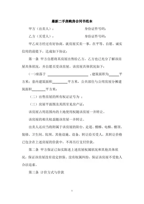 最新二手房购房合同范本