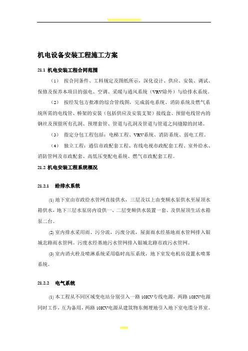 机电设备安装工程施工方案 2
