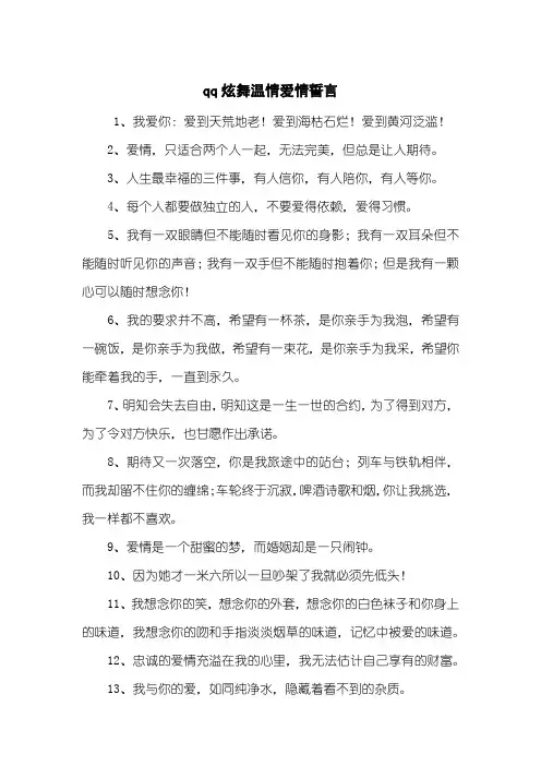 qq炫舞温情爱情誓言