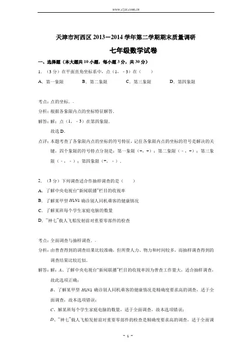 天津市河西区2014年七年级(下)期末考试数学试题(解析版)